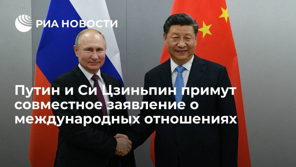 Путин и глава КНР Си Цзиньпин примут совместное заявление о международных отношениях