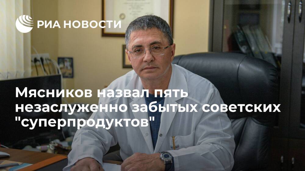 Врач Мясников перечислил пять советских "суперпродуктов", о которых незаслуженно забыли