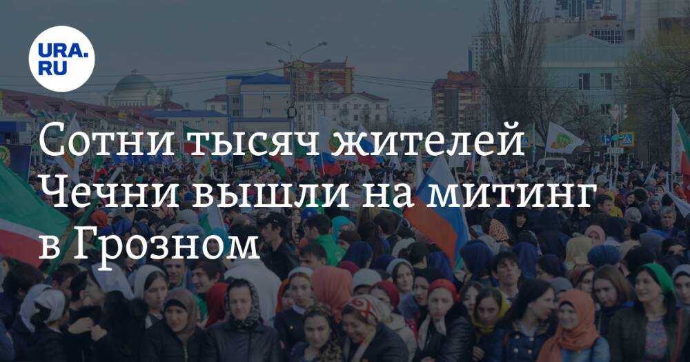 Сотни тысяч жителей Чечни вышли на митинг в Грозном. Они требуют посадить семью Янгулбаева