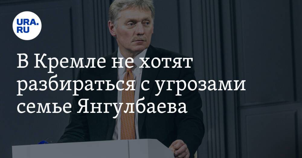 В Кремле не хотят разбираться с угрозами семье Янгулбаева