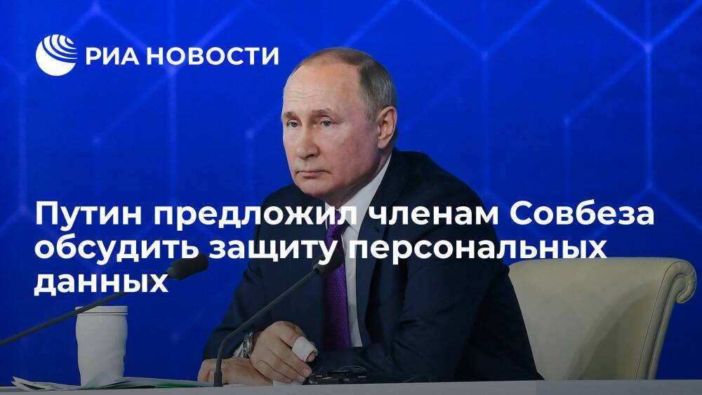 Президент Путин предложил членам Совбеза обсудить защиту персональных данных