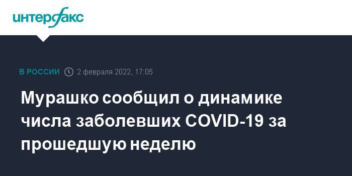 Мурашко сообщил о динамике числа заболевших COVID-19 за прошедшую неделю
