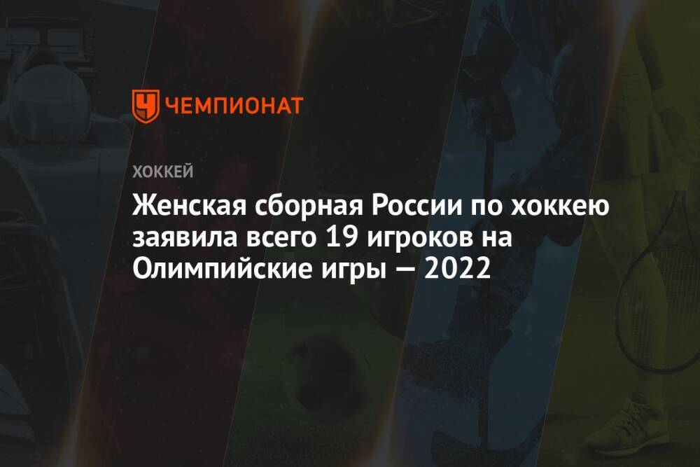 Женская сборная России по хоккею заявила всего 19 игроков на Олимпийские игры — 2022