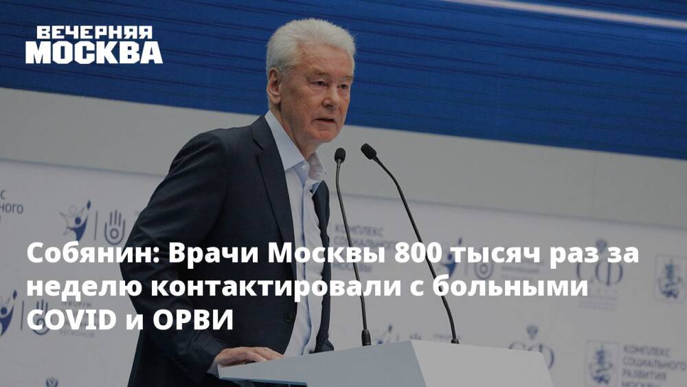 Собянин: Врачи Москвы 800 тысяч раз за неделю контактировали с больными COVID и ОРВИ