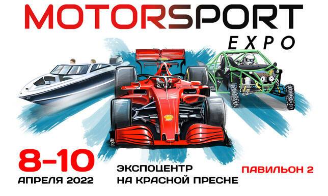 В апреле пройдёт выставка Motorsport Expo 2022