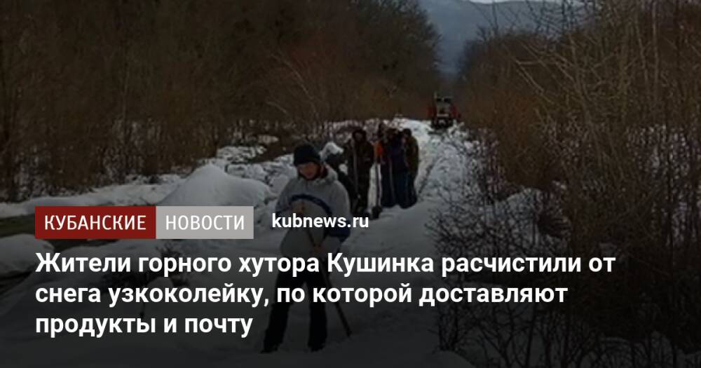 Жители горного хутора Кушинка расчистили от снега узкоколейку, по которой доставляют продукты и почту