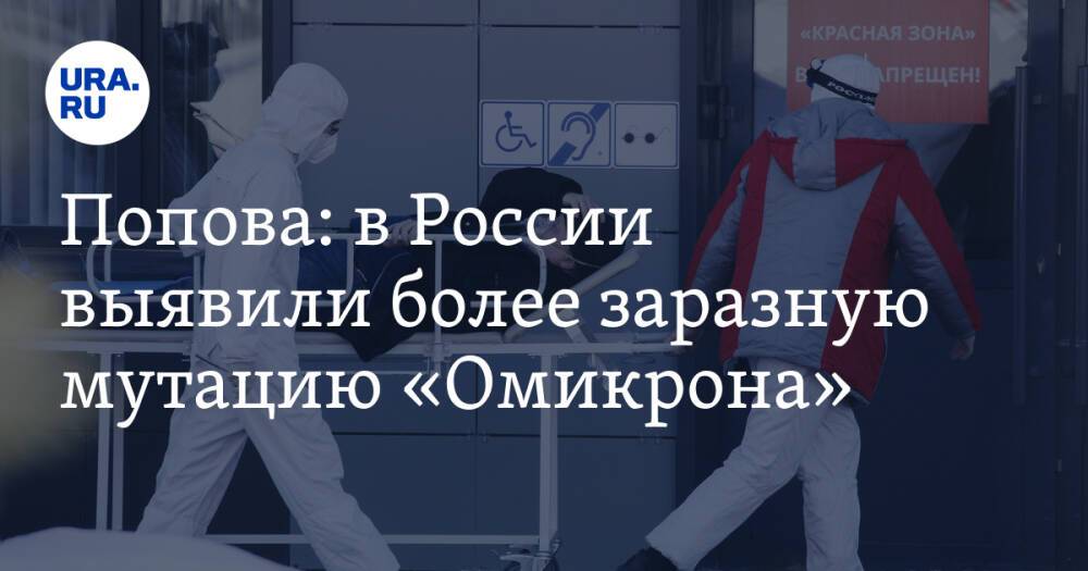 Попова: в России выявили более заразную мутацию «Омикрона»