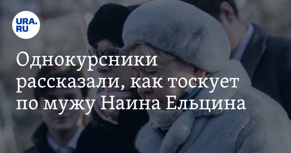 Однокурсники рассказали, как тоскует по мужу Наина Ельцина