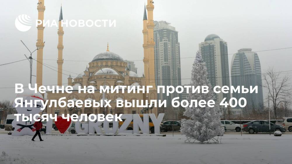 Министр Чечни Дудаев: более 400 тысяч человек участвовали в митинге против Янгулбаевых