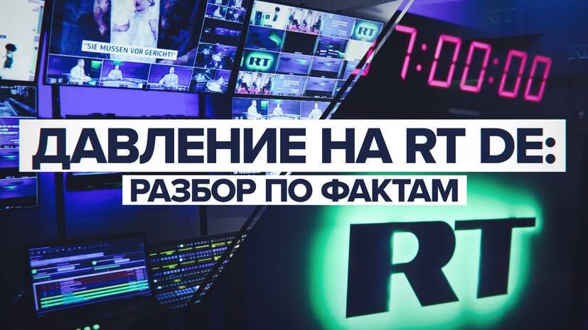 Вещание вопреки: как в Европе пытаются помешать работе телеканала RT DE