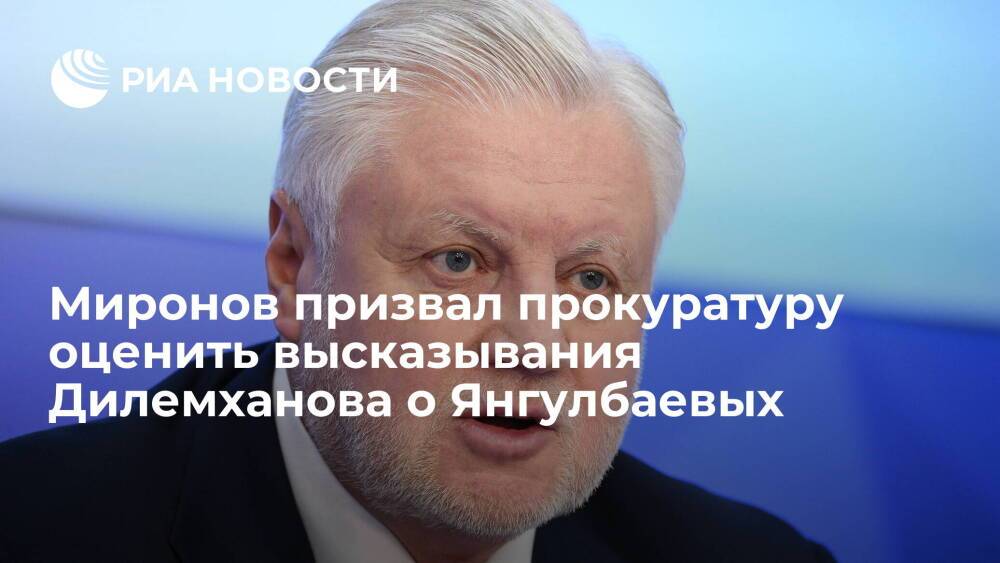 Миронов призвал прокуратуру оценить высказывания Дилемханова о преследованиях Янгулбаевых