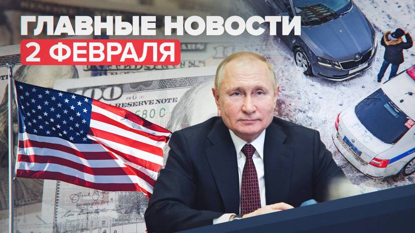 Новости дня — 2 февраля: вручение госнаград в Кремле, госдолг США, «минирование» зданий в Крыму