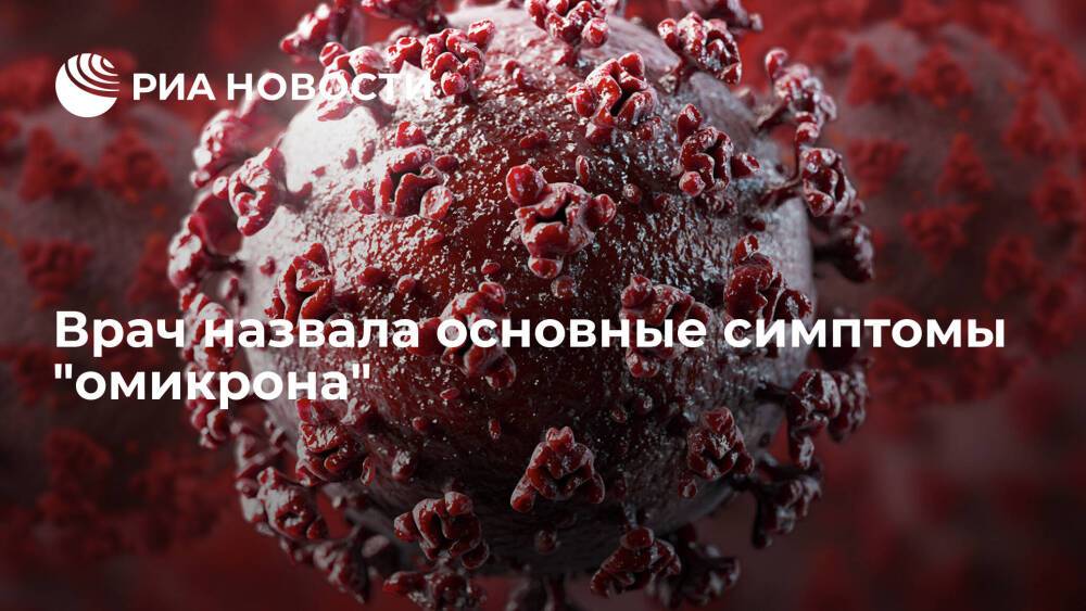 Главврач ГКБ №52 Лысенко назвала кашель, насморк и боль в горле симптомами "омикрона"