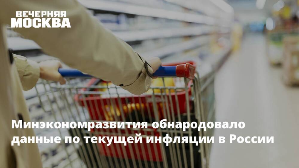 Минэкономразвития обнародовало данные по текущей инфляции в России