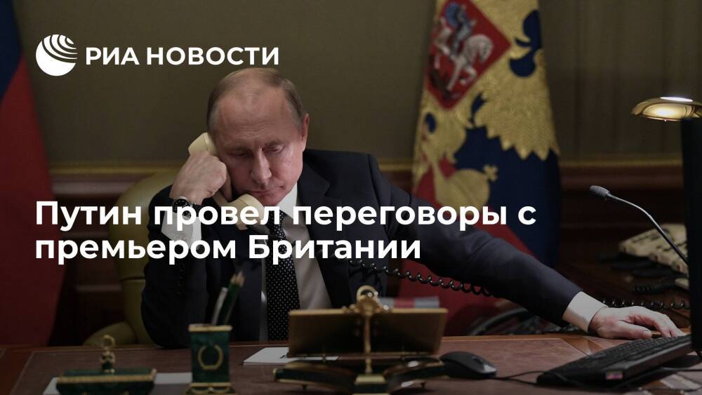 Президент Путин провел переговоры с премьером Британии Джонсоном по телефону
