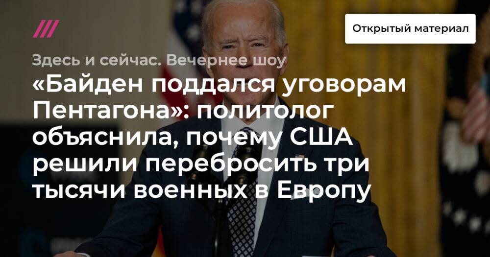 «Байден поддался уговорам Пентагона»: политолог объяснила, почему США решили перебросить три тысячи военных в Европу