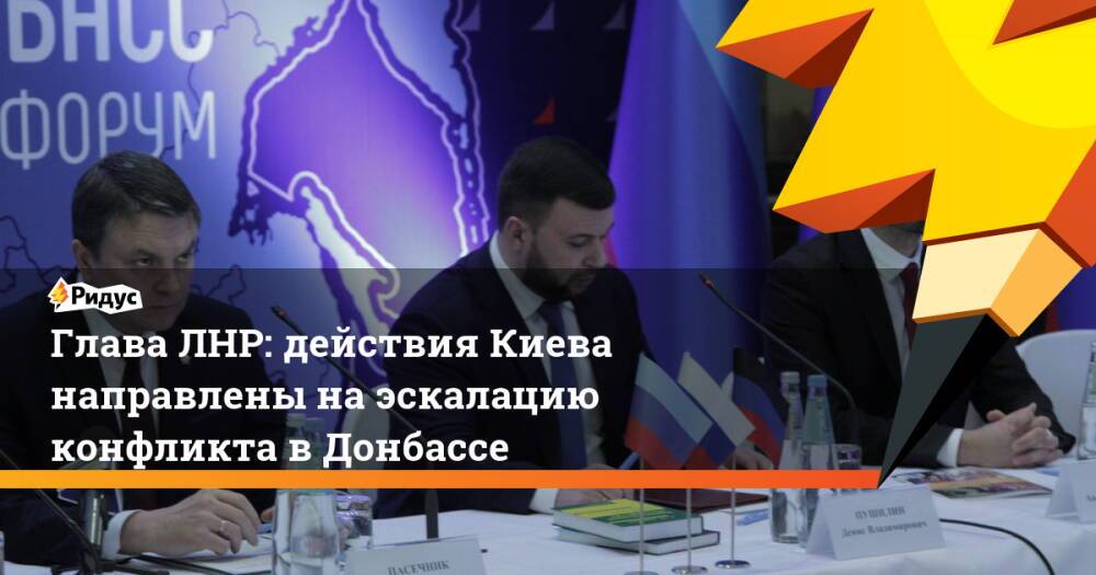 Глава ЛНР: действия Киева направлены наэскалацию конфликта вДонбассе