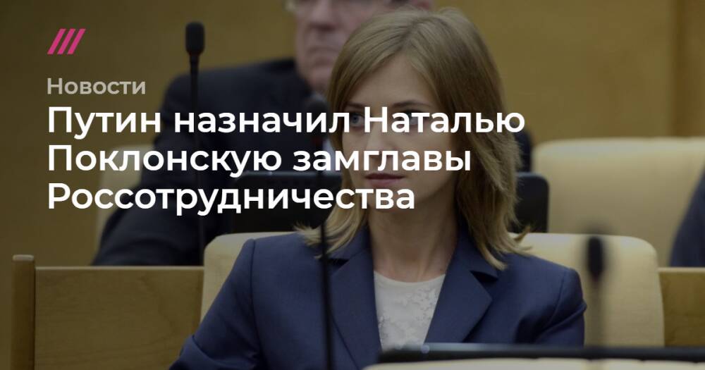 Путин назначил Наталью Поклонскую замглавы Россотрудничества