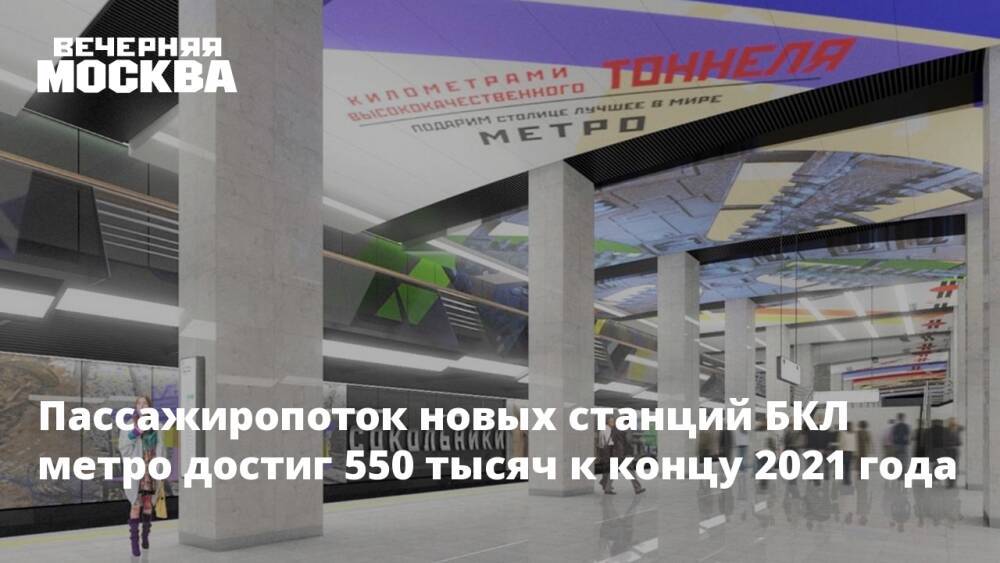 Пассажиропоток новых станций БКЛ метро достиг 550 тысяч к концу 2021 года