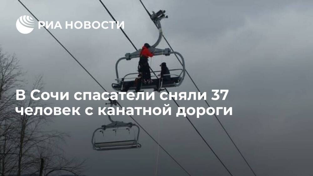 Спасатели эвакуировали 37 пассажиров, застрявших на канатной дороге в горах Красной Поляны