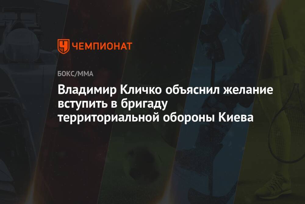 Владимир Кличко объяснил желание вступить в бригаду территориальной обороны Киева