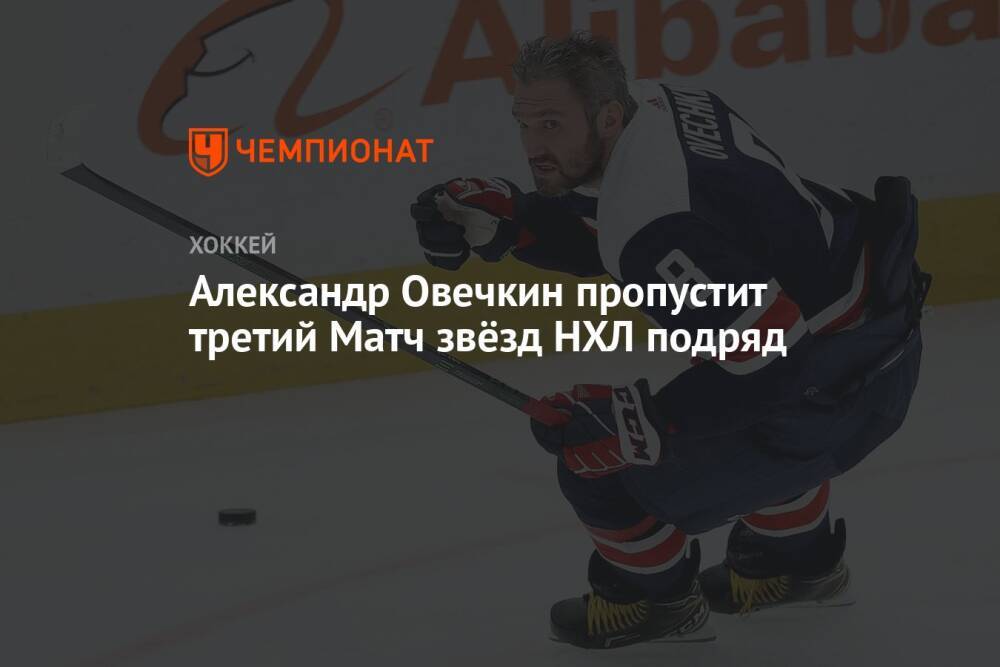 Александр Овечкин пропустит третий Матч звёзд НХЛ подряд