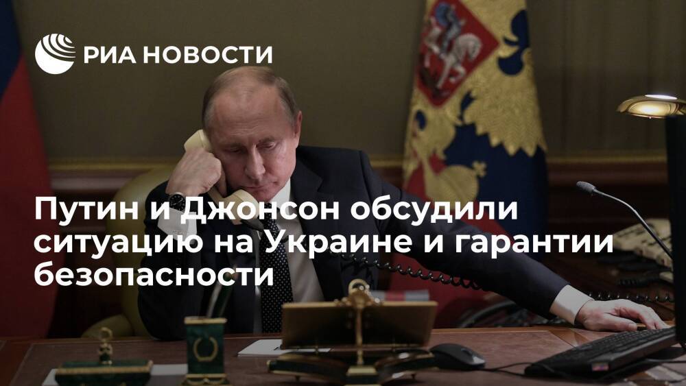 Путин и премьер Британии Джонсон обсудили ситуацию на Украине и гарантии безопасности