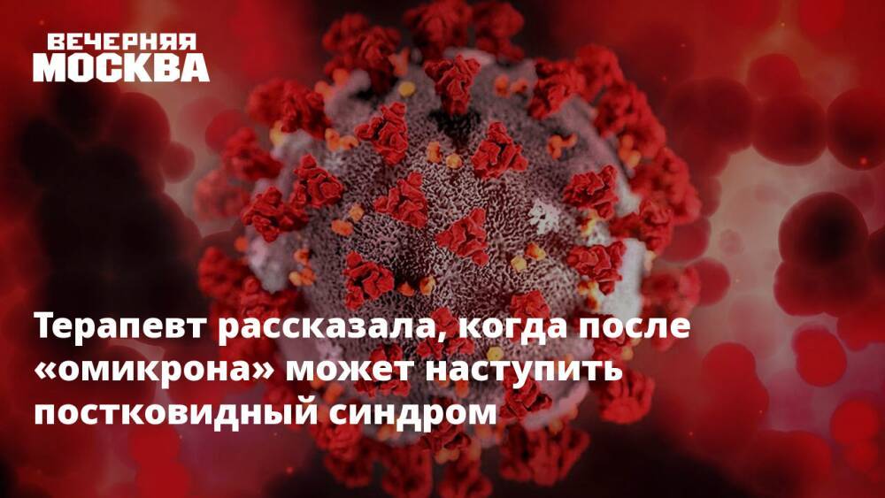 Терапевт рассказала, когда после «омикрона» может наступить постковидный синдром