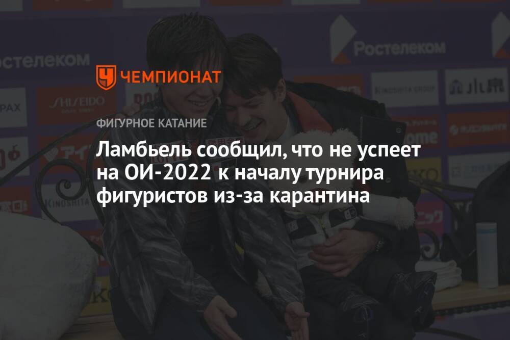 Ламбьель сообщил, что не успеет на ОИ-2022 к началу турнира фигуристов из-за карантина