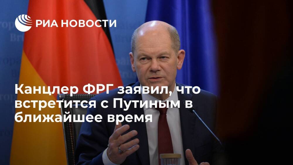 Канцлер ФРГ Шольц заявил, что встретится с Путиным в Москве в ближайшее время