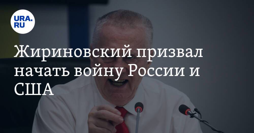 Жириновский призвал начать войну России и США. «НАТО разбежится при первом выстреле»