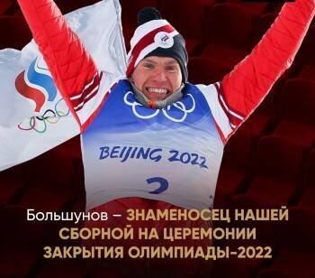 Названо имя знаменосца сборной России на закрытии Олимпиады-2022, им стал…