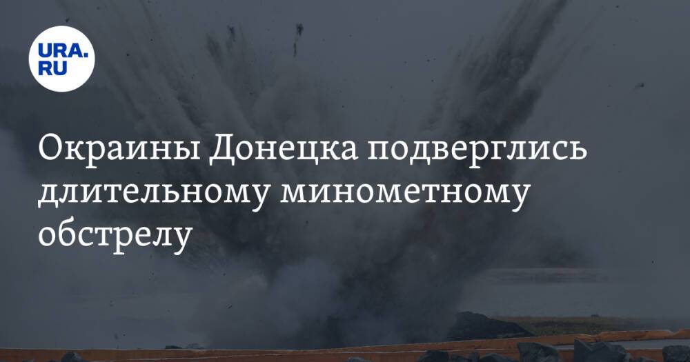 Окраины Донецка подверглись длительному минометному обстрелу