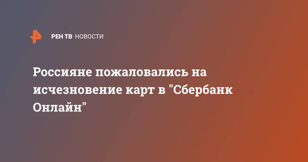 Россияне пожаловались на исчезновение карт в "Сбербанк Онлайн"