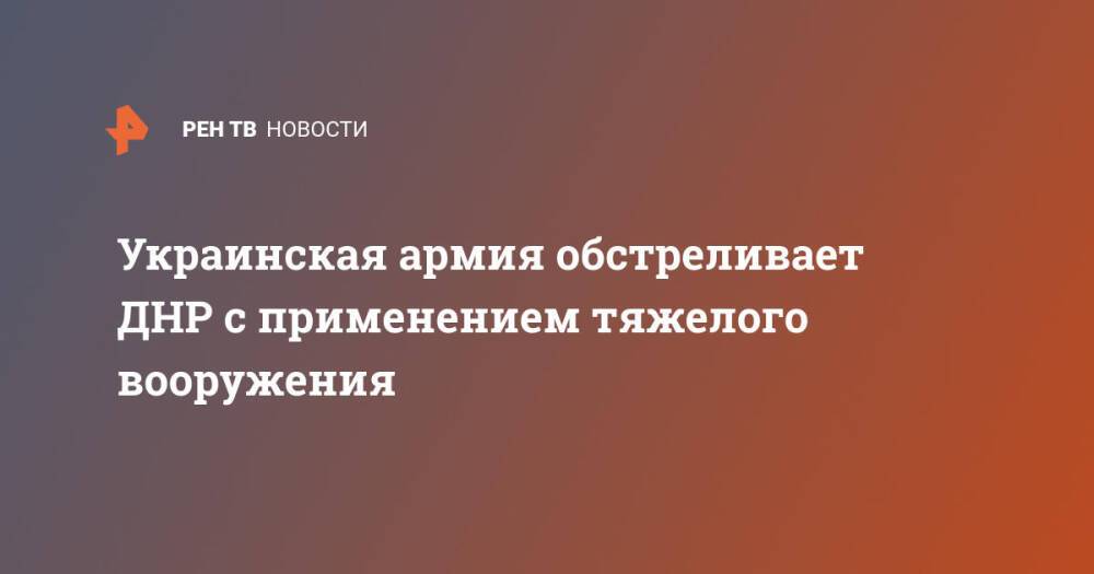 Украинская армия обстреливает ДНР с применением тяжелого вооружения