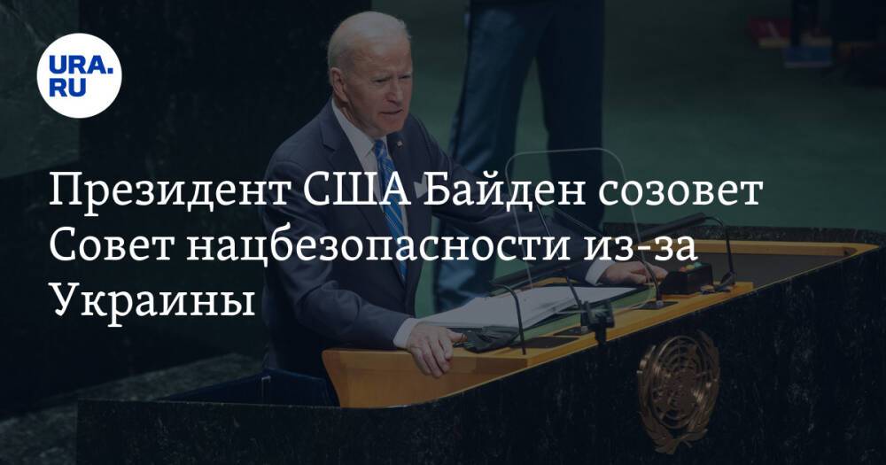 Президент США Байден созовет Совет нацбезопасности из-за Украины