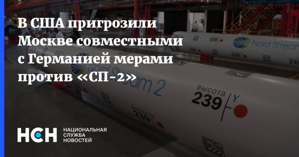В США пригрозили Москве совместными с Германией мерами против «СП-2»