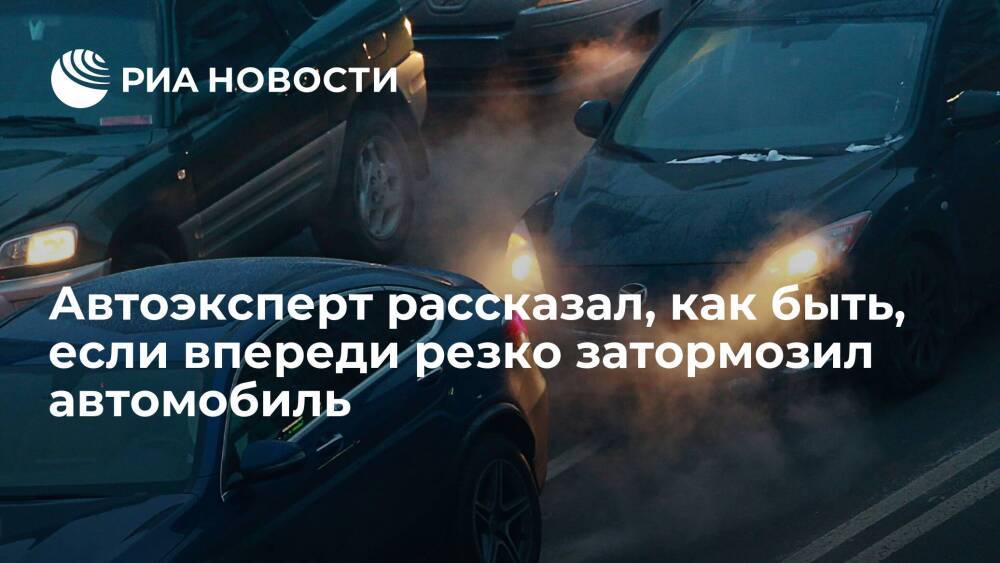 Автоэксперт Васильев: если впереди резко затормозил автомобиль, нужно ударить по тормозам