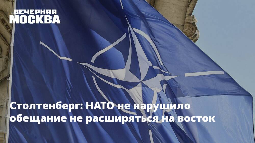 Столтенберг: НАТО не нарушило обещание не расширяться на восток