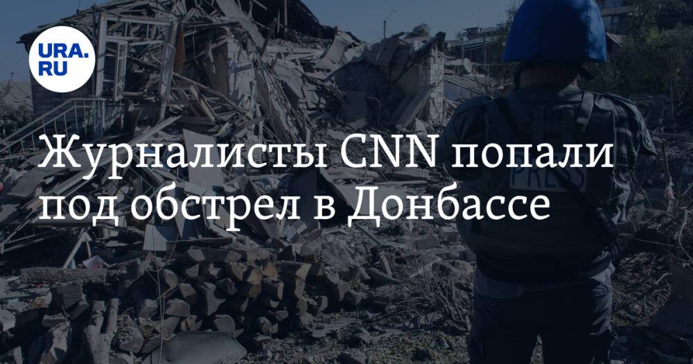 Журналисты CNN попали под обстрел в Донбассе