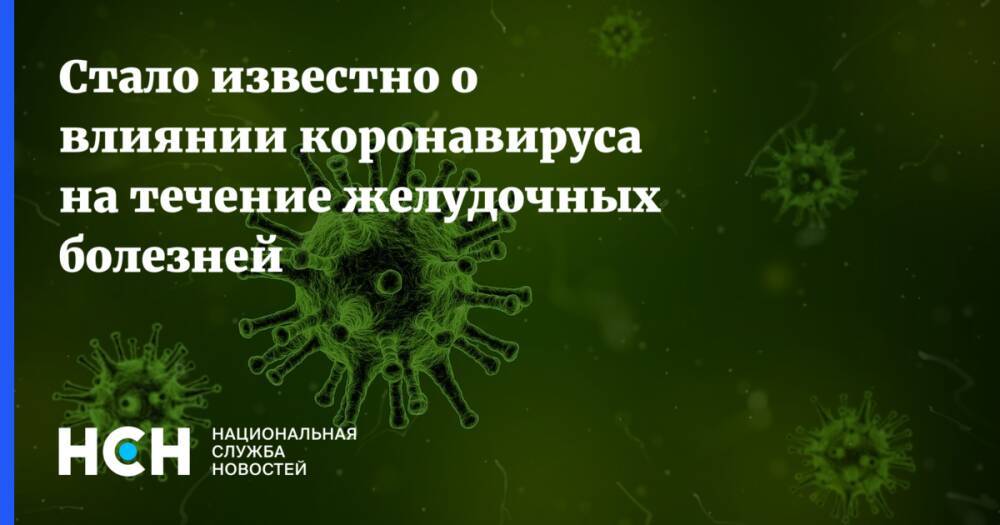 Стало известно о влиянии коронавируса на течение желудочных болезней