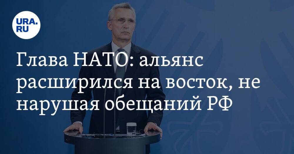 Глава НАТО: альянс расширился на восток, не нарушая обещаний РФ