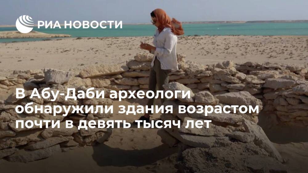 На острове Гага около Абу-Даби археологи обнаружили руины древнейших построек в ОАЭ
