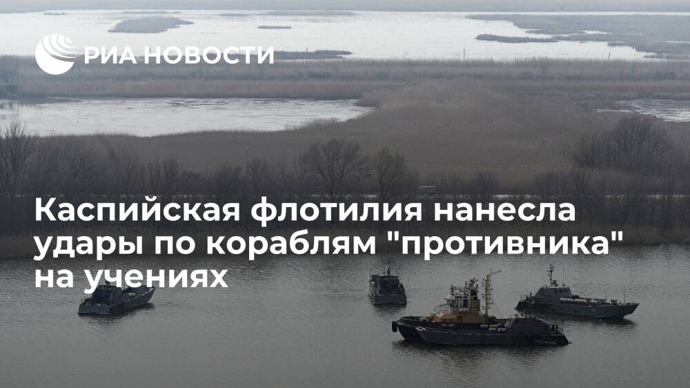 Каспийская флотилия нанесла артудары по кораблям и десанту "противника" на учениях