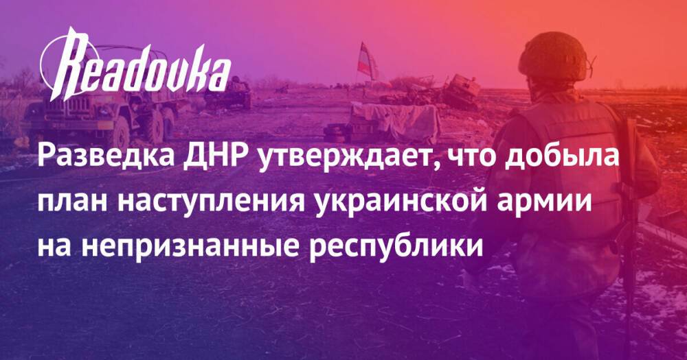 Разведка ДНР утверждает, что добыла план наступления украинской армии на непризнанные республики