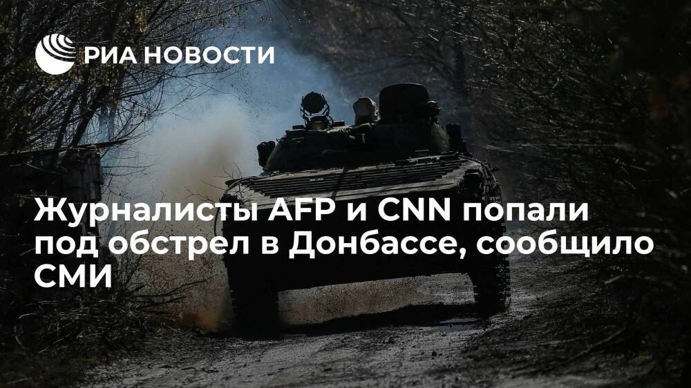 CNN: журналисты телеканала CNN и агентства Франс Пресс попали под обстрел в Донбассе