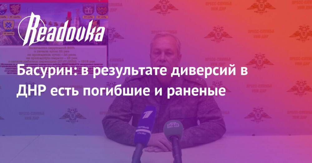 Басурин: в результате диверсий в ДНР есть погибшие и раненые