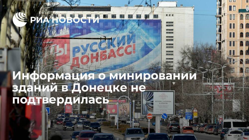 Глава администрации Донецка: информация о минировании зданий не подтвердилась