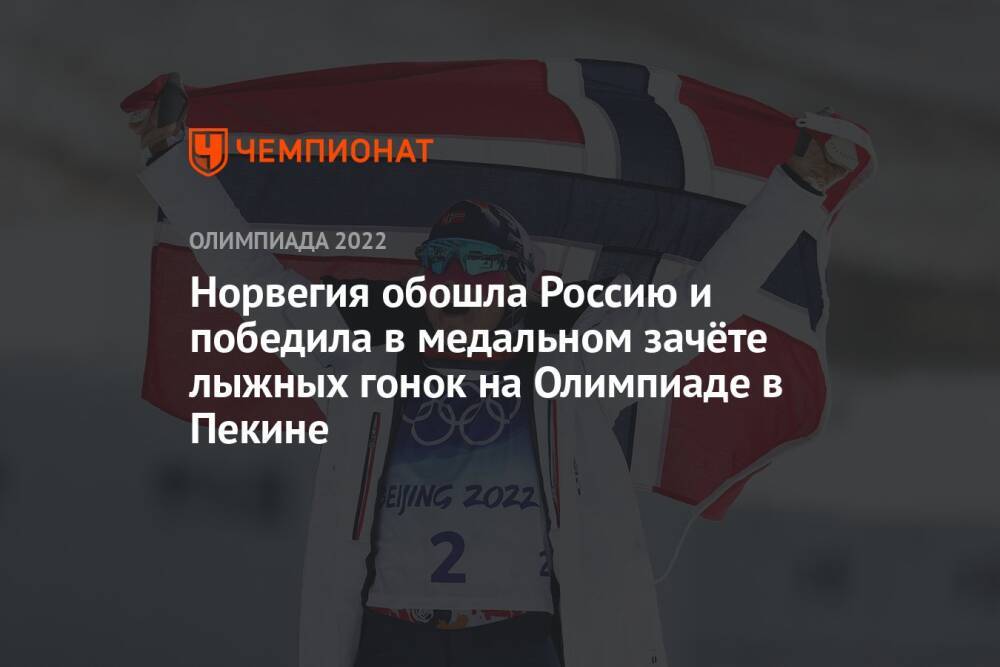 Норвегия обошла Россию и победила в медальном зачёте лыжных гонок на Олимпиаде в Пекине