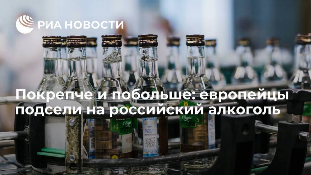 Покрепче и побольше: европейцы подсели на российский алкоголь
